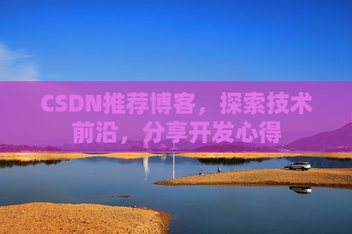 CSDN博客备份的重要性及其实现方法