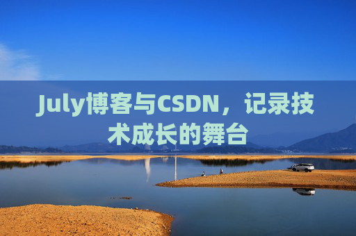 CSDN博客电脑，技术分享与学习的最佳伙伴