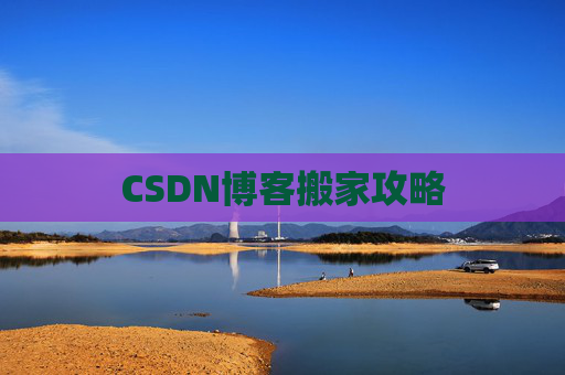 CSDN博客编写指南