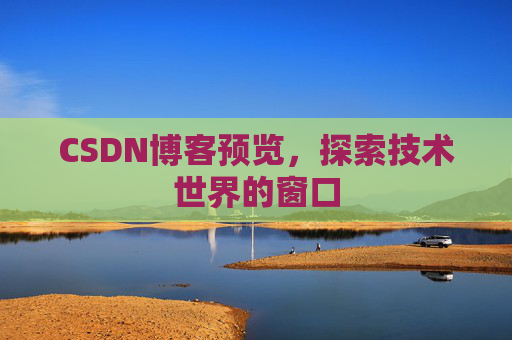 CSDN博客预览，探索技术世界的窗口